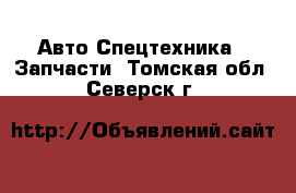 Авто Спецтехника - Запчасти. Томская обл.,Северск г.